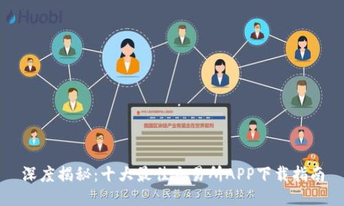 深度揭秘:十大最佳交易所APP下载指南