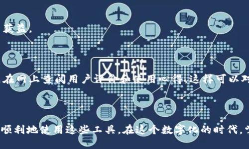 用户搜索  
  如何解决数字货币钱包设备安装不成功的难题？ / 

相关关键词  
 guanjianci 数字货币钱包, 安装问题, 解决方法, 技术支持 /guanjianci 

### 问题的背景

在如今这个数字化、信息化迅速发展的时代，数字货币的普及让越来越多的人开始接触和使用数字货币钱包。数字货币钱包是存储和管理数字货币的工具，不论是硬件钱包还是软件钱包，它们都在数字资产安全、交易便捷性等方面发挥着重要作用。然而，很多用户在安装这些设备或软件时，面临着各种各样的问题，尤其是当设备安装不成时，这无疑会让人感到挫败和迷茫。那么，我们该如何应对这些安装问题呢？让我们深入探讨这一话题。

### 安装前的准备工作

在尝试安装数字货币钱包之前，了解一些基本的准备事项是非常重要的。首先，要确保你所使用的设备符合钱包的系统要求。例如，一些硬件钱包可能只支持特定的操作系统，软件钱包则可能需要较新的系统版本。确保操作系统是最新的，可以有效避免因兼容性问题影响安装。

其次，检查一下你的网络环境是否正常，很多钱包的下载或安装过程需要稳定的网络连接。最后，最好在安装之前查看一下该钱包的官方网站上有没有提供的安装指引或FAQ，这些资料能帮助你在安装过程中避开常见错误。

### 常见的安装问题及解决方案

#### 1. 无法下载钱包应用

这是一个常见的问题，尤其在低网络连接或临时服务器问题的情况下可能会发生。如果你发现无法下载应用，建议尝试以下几个步骤：

首先，可以尝试更换网络。如果你正在使用公共Wi-Fi，可以尝试切换到移动数据网络，或者反之。其次，清除浏览器缓存，可能会对下载有所帮助。有时候，浏览器的古老文件会导致下载问题。此外，也可以尝试换一个浏览器进行下载。

#### 2. 安装过程中的错误提示

在安装过程中，看到错误提示一定让你感到有些沮丧。不同的错误提示可能意味着不同的问题。例如，“系统不兼容”或“缺少依赖项”等。如果你碰到这种情况，解决方法如下：

首先，仔细阅读错误信息，通常它会告诉你是什么原因导致了安装失败。接着，确认一下系统版本与要求是否匹配，比如某些最新版本的应用可能仅支持最新的操作系统。

如果错误提示是“缺少依赖项”，那么你可能需要去安装提示中提到的某些库文件或包。对于初学者来说，这可能有些复杂，但通过网络搜索你可以找到很多相关的教程。

#### 3. 安装完成但无法启动

安装完成后看似一切正常，但启动时却发现钱包无法正常工作，这种情况下该怎么办呢？

首先，请检查一下防火墙或杀毒软件，某些安全软件可能会认为钱包应用不安全而阻止其启动。你可以尝试禁用这些安全软件，看看是否能够顺利启动。如果能，这时应将钱包添加至这些软件的例外列表中，以避免今后再出现同样问题。

其次，确保你有充足的权限去运行该程序。特别是在一些公司或学校的设备上，权限设置可能会比较严格，需要联系IT部门进行解决。

### 寻求技术支持的途径

如果以上尝试都未能帮助你解决问题，这时或许需要考虑寻求专业的技术支持。大多数数字货币钱包都会在其官网上提供用户支持服务，包括在线聊天、电话支持和邮件支持等多种方式。

#### 在线聊天支持

许多钱包会提供实时聊天的支持方式，能够让你迅速与客服沟通。在这种方式下，你可以直接描述问题，客服通常会提供快速的解决方案或指导。

#### 论坛与社区交流

除了官方支持，很多数字货币钱包都有丰富的用户社区。在这些地方，你可以找到其他用户相似的问题和解决办法。比如，Reddit、Telegram和Discord等社交平台上都有着丰富的讨论，能够让你从中获益。

### 实践中的小贴士

有时候，通过一些小的习惯调整，也可以减少这些技术问题的发生。比如，定期备份你的钱包信息，同时保持软件的更新，能够最大程度保证你的数字资产安全。此外，在安装新的钱包软件之前，推荐先在网上查阅用户评价和使用心得，这样可以对软件的稳定性有个初步的了解。

### 结语

无论是传统的钱包还是数字货币钱包，安装过程中的技术问题往往会让我们感到些许麻烦。然而，通过了解常见的故障以及解决方案，提升硬件和软件的兼容性，定期更新和沟通交流，我们都可以更顺利地使用这些工具。在这个数字化的时代，掌握必要的技能和知识，不仅能够让我们在技术的海洋中游刃有余，也能帮助我们更好地管理和保护自己的数字财富。希望以上内容能够为您在数字货币钱包的使用过程中带来一些帮助和启发！
