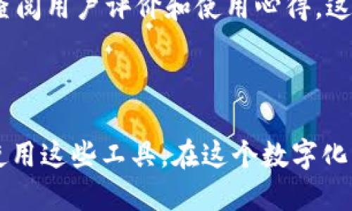 用户搜索  
  如何解决数字货币钱包设备安装不成功的难题？ / 

相关关键词  
 guanjianci 数字货币钱包, 安装问题, 解决方法, 技术支持 /guanjianci 

### 问题的背景

在如今这个数字化、信息化迅速发展的时代，数字货币的普及让越来越多的人开始接触和使用数字货币钱包。数字货币钱包是存储和管理数字货币的工具，不论是硬件钱包还是软件钱包，它们都在数字资产安全、交易便捷性等方面发挥着重要作用。然而，很多用户在安装这些设备或软件时，面临着各种各样的问题，尤其是当设备安装不成时，这无疑会让人感到挫败和迷茫。那么，我们该如何应对这些安装问题呢？让我们深入探讨这一话题。

### 安装前的准备工作

在尝试安装数字货币钱包之前，了解一些基本的准备事项是非常重要的。首先，要确保你所使用的设备符合钱包的系统要求。例如，一些硬件钱包可能只支持特定的操作系统，软件钱包则可能需要较新的系统版本。确保操作系统是最新的，可以有效避免因兼容性问题影响安装。

其次，检查一下你的网络环境是否正常，很多钱包的下载或安装过程需要稳定的网络连接。最后，最好在安装之前查看一下该钱包的官方网站上有没有提供的安装指引或FAQ，这些资料能帮助你在安装过程中避开常见错误。

### 常见的安装问题及解决方案

#### 1. 无法下载钱包应用

这是一个常见的问题，尤其在低网络连接或临时服务器问题的情况下可能会发生。如果你发现无法下载应用，建议尝试以下几个步骤：

首先，可以尝试更换网络。如果你正在使用公共Wi-Fi，可以尝试切换到移动数据网络，或者反之。其次，清除浏览器缓存，可能会对下载有所帮助。有时候，浏览器的古老文件会导致下载问题。此外，也可以尝试换一个浏览器进行下载。

#### 2. 安装过程中的错误提示

在安装过程中，看到错误提示一定让你感到有些沮丧。不同的错误提示可能意味着不同的问题。例如，“系统不兼容”或“缺少依赖项”等。如果你碰到这种情况，解决方法如下：

首先，仔细阅读错误信息，通常它会告诉你是什么原因导致了安装失败。接着，确认一下系统版本与要求是否匹配，比如某些最新版本的应用可能仅支持最新的操作系统。

如果错误提示是“缺少依赖项”，那么你可能需要去安装提示中提到的某些库文件或包。对于初学者来说，这可能有些复杂，但通过网络搜索你可以找到很多相关的教程。

#### 3. 安装完成但无法启动

安装完成后看似一切正常，但启动时却发现钱包无法正常工作，这种情况下该怎么办呢？

首先，请检查一下防火墙或杀毒软件，某些安全软件可能会认为钱包应用不安全而阻止其启动。你可以尝试禁用这些安全软件，看看是否能够顺利启动。如果能，这时应将钱包添加至这些软件的例外列表中，以避免今后再出现同样问题。

其次，确保你有充足的权限去运行该程序。特别是在一些公司或学校的设备上，权限设置可能会比较严格，需要联系IT部门进行解决。

### 寻求技术支持的途径

如果以上尝试都未能帮助你解决问题，这时或许需要考虑寻求专业的技术支持。大多数数字货币钱包都会在其官网上提供用户支持服务，包括在线聊天、电话支持和邮件支持等多种方式。

#### 在线聊天支持

许多钱包会提供实时聊天的支持方式，能够让你迅速与客服沟通。在这种方式下，你可以直接描述问题，客服通常会提供快速的解决方案或指导。

#### 论坛与社区交流

除了官方支持，很多数字货币钱包都有丰富的用户社区。在这些地方，你可以找到其他用户相似的问题和解决办法。比如，Reddit、Telegram和Discord等社交平台上都有着丰富的讨论，能够让你从中获益。

### 实践中的小贴士

有时候，通过一些小的习惯调整，也可以减少这些技术问题的发生。比如，定期备份你的钱包信息，同时保持软件的更新，能够最大程度保证你的数字资产安全。此外，在安装新的钱包软件之前，推荐先在网上查阅用户评价和使用心得，这样可以对软件的稳定性有个初步的了解。

### 结语

无论是传统的钱包还是数字货币钱包，安装过程中的技术问题往往会让我们感到些许麻烦。然而，通过了解常见的故障以及解决方案，提升硬件和软件的兼容性，定期更新和沟通交流，我们都可以更顺利地使用这些工具。在这个数字化的时代，掌握必要的技能和知识，不仅能够让我们在技术的海洋中游刃有余，也能帮助我们更好地管理和保护自己的数字财富。希望以上内容能够为您在数字货币钱包的使用过程中带来一些帮助和启发！