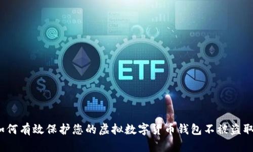 如何有效保护您的虚拟数字货币钱包不被盗取?