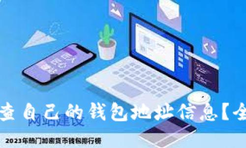 如何检查自己的钱包地址信息?全面指南