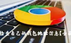 如何检查自己的钱包地址