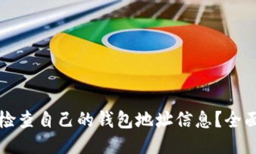 如何检查自己的钱包地址信息?全面指南
