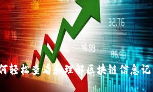 如何轻松查看和理解区块链信息记录?