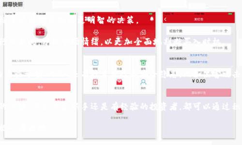 首先，我们来思考一下如何为“以太坊在哪里买卖交易”这个话题制定一个合适的和相关关键词。

如何轻松买卖以太坊：新手必知的交易平台和注意事项

以太坊, 买卖, 交易平台, 加密货币/guanjianci

一、了解以太坊及其重要性
以太坊（Ethereum）是一种去中心化的区块链平台，允许开发者创建智能合约和去中心化应用（DApps）。相比于比特币，以太坊不仅仅是一个数字货币，它更是一个提供了一系列可能性的生态系统。对于希望参与区块链革命的用户来说，了解以太坊的特点和优势是至关重要的。

以太坊的特色之一是其智能合约功能，这些合约在预设条件被满足时会自动执行。这意味着无需中介，交易的过程更加高效、透明。这种去中心化的性质也使得以太坊成为很多项目的首选平台，因此其重要性不言而喻。

二、选择合适的交易平台
在考虑在哪里购买或出售以太坊之前，首先要选择一个合适的交易平台。市面上有许多交易所，每个平台都有其独特的特点、费用和用户体验。以下是一些常见的选项：

ul
    listrong集中交易所（CEX）/strong: 这样的交易所如Coinbase、Binance和Huobi等，它们提供用户友好的界面，并支持法币（如美元、欧元）交易。这些平台通常会收取一定的费用，但对于新手来说相对简单易用。/li
    listrong去中心化交易所（DEX）/strong: Uniswap、SushiSwap等去中心化交易所允许用户直接交易，无需通过中央平台。这种方式更加隐私且无审查，但可能对新手来说复杂一些。/li
    listrong场外交易（OTC）/strong: 如果你的交易额较大，场外交易是一个不错的选择。它通常提供更好的价格和更少的市场冲击，但需要与可靠的交易对手进行联系。/li
/ul

三、注册和开设账户
无论选择哪个平台，注册和开设账户是第一步。大部分平台都需要用户提供以下信息：

ul
    li有效的电子邮件地址。/li
    li个人身份信息，如姓名、地址等。/li
    li政府颁发的身份证明（护照、驾照等），以验证身份。/li
/ul

注册过程中，可能还会要求用户通过邮箱或手机验证码进行验证。确保你所使用的密码是强密码，并考虑启用双重验证以提高安全性。

四、如何存入资金
注册后，你需要通过法币或其他加密货币为你的账户存入资金。大多数平台支持多种存款方式，比如：

ul
    li银行转账./li
    li信用卡或借记卡支付./li
    li其他加密货币转账./li
/ul

不同支付方式的处理时间和费用有所不同，选择你觉得最方便、最划算的方式进行存款。一旦资金到账，你就可以开始交易了。

五、买卖以太坊的流程
在了解了平台和资金存入后，下一步就是实际进行交易了。

strong买入以太坊/strong:
ul
    li登录你的交易账户，找到“Buy”或“Purchase”选项。/li
    li选择以太坊作为你要购买的加密货币。/li
    li输入你想要购买的数量，检查当前的市场价格。/li
    li确认交易，确保查看手续费信息。/li
/ul

strong卖出以太坊/strong:
ul
    li登录你的账户，选择“Sell”或“Trade”选项。/li
    li选择你要出售的以太坊数量，以及希望以此数量交易的价格。/li
    li确认交易并提交，等待市场完成交易。/li
/ul

值得注意的是，市场的波动性很大，因此在买卖之前，了解当前的市场走势是非常重要的。

六、保护你的账户和资产
在进行以太坊的买卖交易时，安全性是一个不得不提的重要话题。以下是一些保护帐户和资产的建议：

ul
    li永远不要使用容易猜到或简单的密码。/li
    li启用双重验证，以提供额外的安全层。/li
    li定期检查你的帐户活动，确保没有陌生的交易。/li
    li使用硬件钱包或离线钱包来存储长期持有的以太坊资产，以减少被黑客攻击的风险。/li
/ul

七、还有哪些常见问题？
在进行以太坊交易时，可能会有许多疑问。以下是两个常见问题，帮助用户更好地理解买卖以太坊的过程。

h41. 如何判断购买以太坊的合适时机？/h4
判断合适的购买时机需要综合考虑多个因素，包括市场趋势、技术分析、外部新闻事件等。使用交易图表和技术指标可以帮助你做出更明智的决策。

例如，学习一些基础的技术分析知识，如支持位和阻力位，可以帮助你理解价格画布。也可以定期关注加密货币的行业新闻，分析市场情绪，以更加全面地判断买入时机。

h42. 投资以太坊的风险有哪些？/h4
尽管以太坊拥有巨大的潜力，但投资仍然伴随着风险。市场的波动可能非常大，价格的剧烈变化可能让你在短期内面临亏损。此外，还有技术风险和安全隐患，比如黑客攻击和交易所问题。因此，建议投资者在进行任何投资前，充分了解自己所投资的项目，并只投资自己能够承受的资金。

总结
以太坊的买卖交易是一个充满机会和挑战的领域。选择合适的平台、了解市场动态，确保自己账户的安全，是成功的关键。不论你是新手还是有经验的投资者，都可以通过积极学习和参与，逐步掌握买卖以太坊的技巧。

记住，加密货币的世界变化万千，时刻保持学习的态度，以及对风险的谨慎态度，才能在这场风起云涌的潮流中占据一席之地。