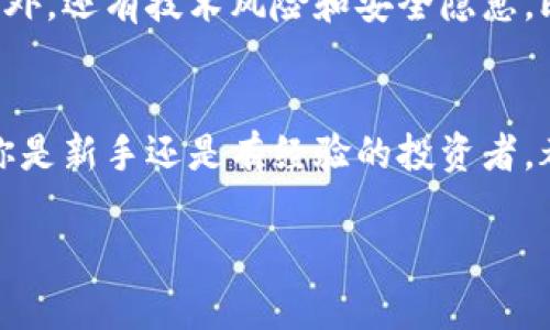 首先，我们来思考一下如何为“以太坊在哪里买卖交易”这个话题制定一个合适的和相关关键词。

如何轻松买卖以太坊：新手必知的交易平台和注意事项

以太坊, 买卖, 交易平台, 加密货币/guanjianci

一、了解以太坊及其重要性
以太坊（Ethereum）是一种去中心化的区块链平台，允许开发者创建智能合约和去中心化应用（DApps）。相比于比特币，以太坊不仅仅是一个数字货币，它更是一个提供了一系列可能性的生态系统。对于希望参与区块链革命的用户来说，了解以太坊的特点和优势是至关重要的。

以太坊的特色之一是其智能合约功能，这些合约在预设条件被满足时会自动执行。这意味着无需中介，交易的过程更加高效、透明。这种去中心化的性质也使得以太坊成为很多项目的首选平台，因此其重要性不言而喻。

二、选择合适的交易平台
在考虑在哪里购买或出售以太坊之前，首先要选择一个合适的交易平台。市面上有许多交易所，每个平台都有其独特的特点、费用和用户体验。以下是一些常见的选项：

ul
    listrong集中交易所（CEX）/strong: 这样的交易所如Coinbase、Binance和Huobi等，它们提供用户友好的界面，并支持法币（如美元、欧元）交易。这些平台通常会收取一定的费用，但对于新手来说相对简单易用。/li
    listrong去中心化交易所（DEX）/strong: Uniswap、SushiSwap等去中心化交易所允许用户直接交易，无需通过中央平台。这种方式更加隐私且无审查，但可能对新手来说复杂一些。/li
    listrong场外交易（OTC）/strong: 如果你的交易额较大，场外交易是一个不错的选择。它通常提供更好的价格和更少的市场冲击，但需要与可靠的交易对手进行联系。/li
/ul

三、注册和开设账户
无论选择哪个平台，注册和开设账户是第一步。大部分平台都需要用户提供以下信息：

ul
    li有效的电子邮件地址。/li
    li个人身份信息，如姓名、地址等。/li
    li政府颁发的身份证明（护照、驾照等），以验证身份。/li
/ul

注册过程中，可能还会要求用户通过邮箱或手机验证码进行验证。确保你所使用的密码是强密码，并考虑启用双重验证以提高安全性。

四、如何存入资金
注册后，你需要通过法币或其他加密货币为你的账户存入资金。大多数平台支持多种存款方式，比如：

ul
    li银行转账./li
    li信用卡或借记卡支付./li
    li其他加密货币转账./li
/ul

不同支付方式的处理时间和费用有所不同，选择你觉得最方便、最划算的方式进行存款。一旦资金到账，你就可以开始交易了。

五、买卖以太坊的流程
在了解了平台和资金存入后，下一步就是实际进行交易了。

strong买入以太坊/strong:
ul
    li登录你的交易账户，找到“Buy”或“Purchase”选项。/li
    li选择以太坊作为你要购买的加密货币。/li
    li输入你想要购买的数量，检查当前的市场价格。/li
    li确认交易，确保查看手续费信息。/li
/ul

strong卖出以太坊/strong:
ul
    li登录你的账户，选择“Sell”或“Trade”选项。/li
    li选择你要出售的以太坊数量，以及希望以此数量交易的价格。/li
    li确认交易并提交，等待市场完成交易。/li
/ul

值得注意的是，市场的波动性很大，因此在买卖之前，了解当前的市场走势是非常重要的。

六、保护你的账户和资产
在进行以太坊的买卖交易时，安全性是一个不得不提的重要话题。以下是一些保护帐户和资产的建议：

ul
    li永远不要使用容易猜到或简单的密码。/li
    li启用双重验证，以提供额外的安全层。/li
    li定期检查你的帐户活动，确保没有陌生的交易。/li
    li使用硬件钱包或离线钱包来存储长期持有的以太坊资产，以减少被黑客攻击的风险。/li
/ul

七、还有哪些常见问题？
在进行以太坊交易时，可能会有许多疑问。以下是两个常见问题，帮助用户更好地理解买卖以太坊的过程。

h41. 如何判断购买以太坊的合适时机？/h4
判断合适的购买时机需要综合考虑多个因素，包括市场趋势、技术分析、外部新闻事件等。使用交易图表和技术指标可以帮助你做出更明智的决策。

例如，学习一些基础的技术分析知识，如支持位和阻力位，可以帮助你理解价格画布。也可以定期关注加密货币的行业新闻，分析市场情绪，以更加全面地判断买入时机。

h42. 投资以太坊的风险有哪些？/h4
尽管以太坊拥有巨大的潜力，但投资仍然伴随着风险。市场的波动可能非常大，价格的剧烈变化可能让你在短期内面临亏损。此外，还有技术风险和安全隐患，比如黑客攻击和交易所问题。因此，建议投资者在进行任何投资前，充分了解自己所投资的项目，并只投资自己能够承受的资金。

总结
以太坊的买卖交易是一个充满机会和挑战的领域。选择合适的平台、了解市场动态，确保自己账户的安全，是成功的关键。不论你是新手还是有经验的投资者，都可以通过积极学习和参与，逐步掌握买卖以太坊的技巧。

记住，加密货币的世界变化万千，时刻保持学习的态度，以及对风险的谨慎态度，才能在这场风起云涌的潮流中占据一席之地。