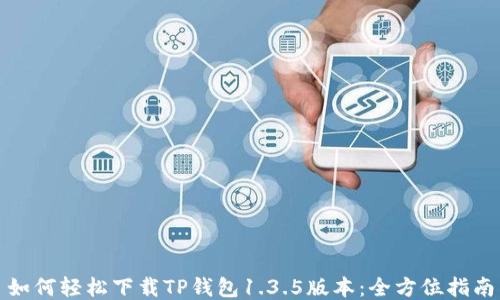 
如何轻松下载TP钱包1.3.5版本：全方位指南