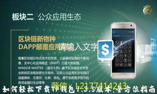 
如何轻松下载TP钱包1.3.5版本：全方位指南