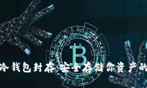 数字货币冷钱包封存：安全存储你资产的最佳选择