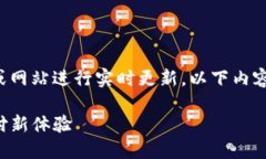 注意：由于我无法直接访