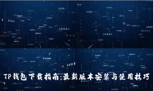 TP钱包下载指南:最新版本安装与使用技巧