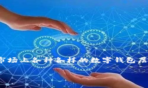 探索数字钱包的正规性:解答你的疑问
随着科技的发展,数字钱包作为一种新兴的支付方式越来越受到关注。很多人开始使用数字钱包来进行日常支付、转账,甚至是投资理财。然而,市场上各种各样的数字钱包层出不穷,伴随而来的问题就是:数字钱包究竟是正规公司吗?在这篇文章中,我们将详细探讨这个问题,帮助你理清思路,并做出明智的财务决策。
数字钱包:真正的正规公司还是潜在的风险?