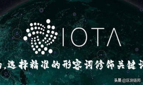 思考一个且的，选择精准的形容词修饰关键词，并将其放进