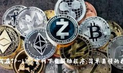 如何在TP-Link官网下载驱动