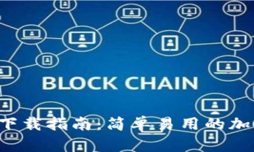 比特派App下载指南：简单易用的加密钱包选择