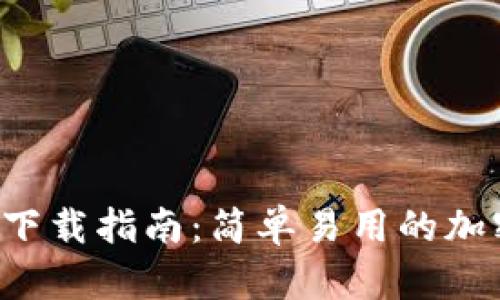 比特派App下载指南：简单易用的加密钱包选择