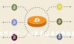 轻松下载TP-Link最新版本的