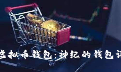 选择最佳虚拟币钱包:神纪的钱包评测与推荐