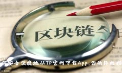如何安全便捷地从TP官网下