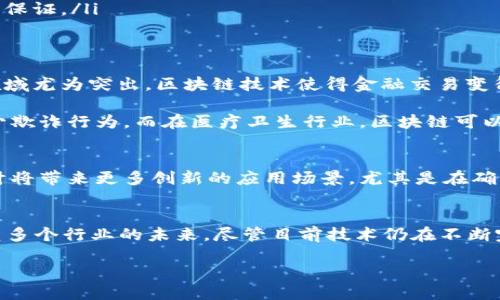区块链技术的历史与起源
区块链技术的出现可以追溯到2008年。当时,一位匿名的开发者或团队以“中本聪”的名字发布了一篇名为《比特币:一种点对点的电子现金系统》的白皮书。这份白皮书提出了一种全新的数字货币——比特币,背后则是区块链技术作为其核心构架。
区块链的初始目的与比特币的诞生
区块链的初始目的主要是为了实现一种去中心化的数字货币,解决传统金融交易中的诸多问题,比如安全性、透明度和去信任化等。中本聪的设计理念在于能够在没有第三方中介机构的情况下,让用户之间完成直接的交易。
自2009年比特币网络的启动以来,区块链技术开始逐渐进入公众视野,并引起了全球技术界、金融界及普通大众的浓厚兴趣。
技术的发展与演变
随着时间的推移,区块链技术不再仅仅限于比特币,它的应用场景也开始不断扩展。2015年,以太坊的出现更是推动了区块链的发展。以太坊为智能合约的实现提供了支持,让开发者能够在其区块链上构建去中心化的应用程序(DApps)。
区块链的主要特性
区块链技术之所以受到广泛关注,有以下几个重要的特性:
ul
listrong去中心化:/strong超越了传统的中心化模式,不依赖于单一的管理者或机构。/li
listrong安全性:/strong采用加密技术保证数据的安全,防止未授权的修改和访问。/li
listrong透明性:/strong所有交易记录公开透明,任何人都可以查阅。/li
listrong不可篡改性:/strong一旦数据写入区块链,就无法更改或删除,这为数据的真实性提供了保证。/li
/ul
区块链技术的现实应用
今天,区块链已经被应用于多个领域,包括金融、医疗、供应链管理、数据存储、版权保护等等。金融科技领域尤为突出,区块链技术使得金融交易变得更加高效且透明。
例如,在供应链管理上,区块链技术能够帮助各方共享信息,实时追踪货物流动,确保产品的真实性,减少欺诈行为。而在医疗卫生行业,区块链可以帮助安全地共享病患的医疗记录,同时保护个人隐私。
未来展望
随着技术的不断演进,区块链的潜力依然巨大。未来,区块链与人工智能、物联网等新兴科技的结合,预计将带来更多创新的应用场景。尤其是在确保数据安全的同时,也能提升各行各业的运营效率。
总结
区块链科技的诞生与发展开启了一扇全新的大门,不仅改变了人们对货币的理解和使用,也在逐渐重塑多个行业的未来。尽管目前技术仍在不断完善,挑战也依旧存在,但我们可以期待一个更加开放、透明和安全的未来。
区块链技术的历史与发展历程