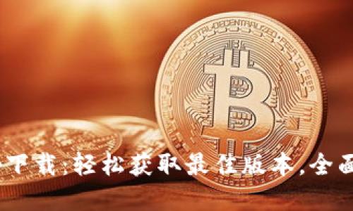 2024年最新tp下载:轻松获取最佳版本,全面提升使用体验