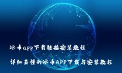 冰币app下载链接安装教程