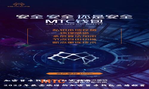 加密货币钱包:一站式指南
2023年最受欢迎的加密货币钱包品牌推荐