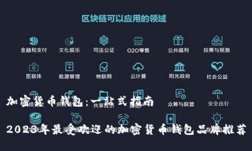 加密货币钱包:一站式指南
2023年最受欢迎的加密货币钱包品牌推荐