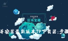 如何轻松下载并安装最新