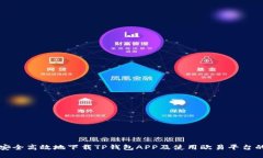 如何安全高效地下载TP钱包