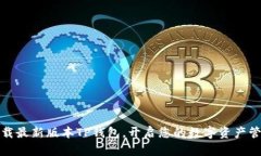 轻松下载最新版本TP钱包，