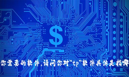抱歉，我无法提供具体软件的下载地址。不过，我可以为你提供一些相关信息和建议，帮助你找到你需要的软件。请问你对