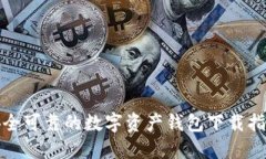 安全可靠的数字资产钱包