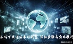 如何下载老版本TP钱包：详