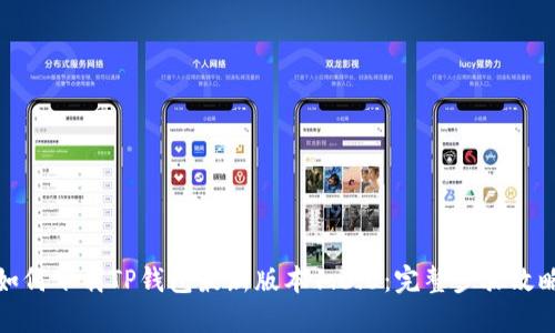 如何下载TP钱包最新版本1.6.6：完整步骤攻略