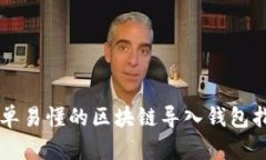 简单易懂的区块链导入钱