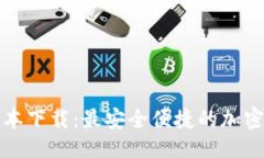 与关键词TP钱包官方最新版