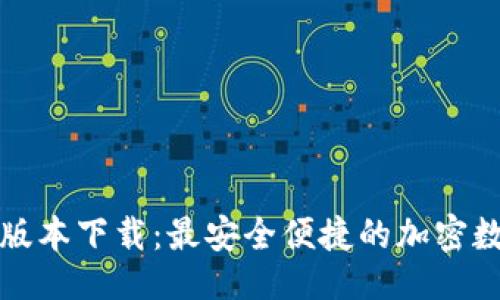 与关键词
TP钱包官方最新版本下载:最安全便捷的加密数字货币管理工具
