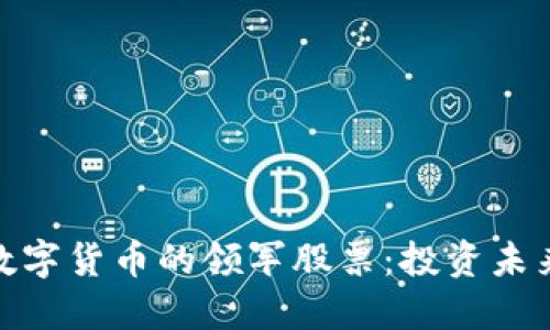探索区块链数字货币的领军股票:投资未来的绝佳选择