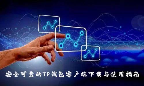 安全可靠的TP钱包客户端下载与使用指南