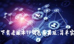如何轻松下载老版本TP钱包