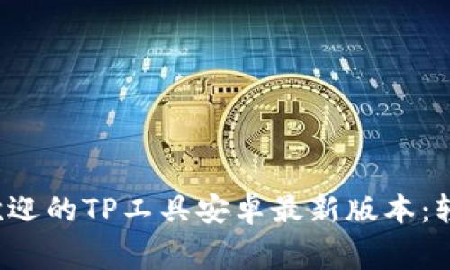  免费下载最受欢迎的TP工具安卓最新版本：轻松实现高效办公