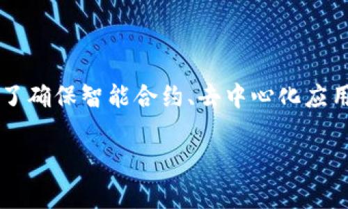 区块链代码审计公司推荐:保障您的项目安全的最佳选择
随着区块链技术的飞速发展,越来越多的企业和开发者纷纷进入这个充满潜力的领域。然而,伴随着机遇而来的还有安全隐患。在区块链的世界里,代码审计成为了确保智能合约、去中心化应用(DApp)和其他区块链项目安全的重要环节。为了帮助您找到合适的区块链代码审计公司,本文将推荐几家备受好评的公司,同时提供一些与之相关的重要信息。
推荐优质区块链代码审计公司,确保您的项目安全
