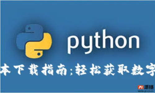 TP钱包最新版本下载指南:轻松获取数字资产管理工具