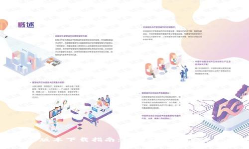 TP钱包最新版本下载指南:轻松获取数字资产管理工具
