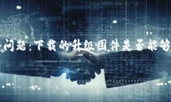 TP官网下载的升级固件是否