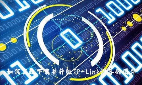 如何高效下载并升级TP-Link设备的固件