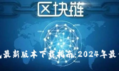 TP钱包最新版本下载指南:2024年最优选择
