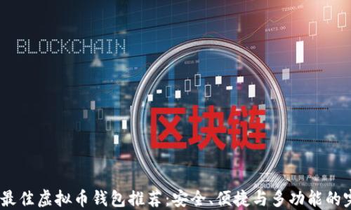 2024年最佳虚拟币钱包推荐:安全、便捷与多功能的完美结合