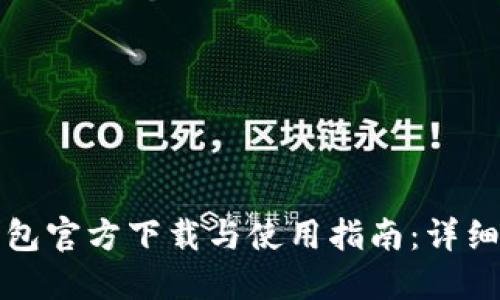 腾讯TP钱包官方下载与使用指南：详细视频教程